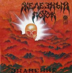 Zhelezny Potok : Znamenie